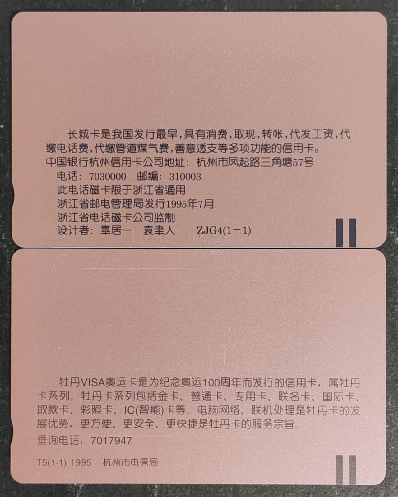 公藏第54期裸卡拍卖 浙江田村卡（中国银行一全，工商银行一全）2枚合拍品相钢印码见描述。