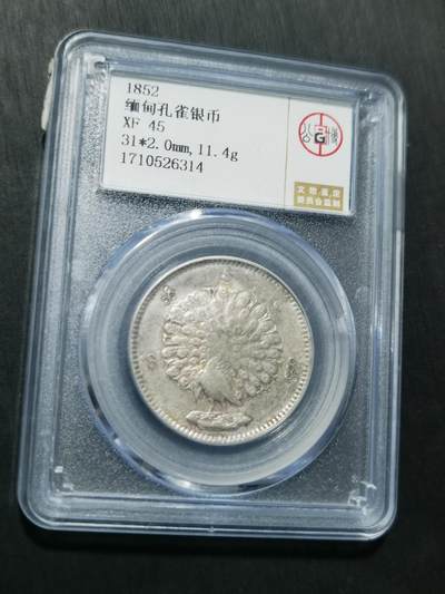 天下钱庄专场欢迎参拍 - 缅甸孔雀银币