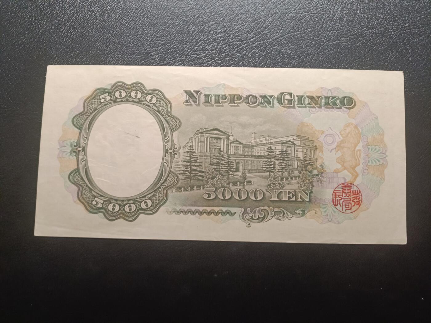 2025八月第一期（总186期） 【岁】日本1958版5000円AUNC单冠，圣德太子和日本银行外景