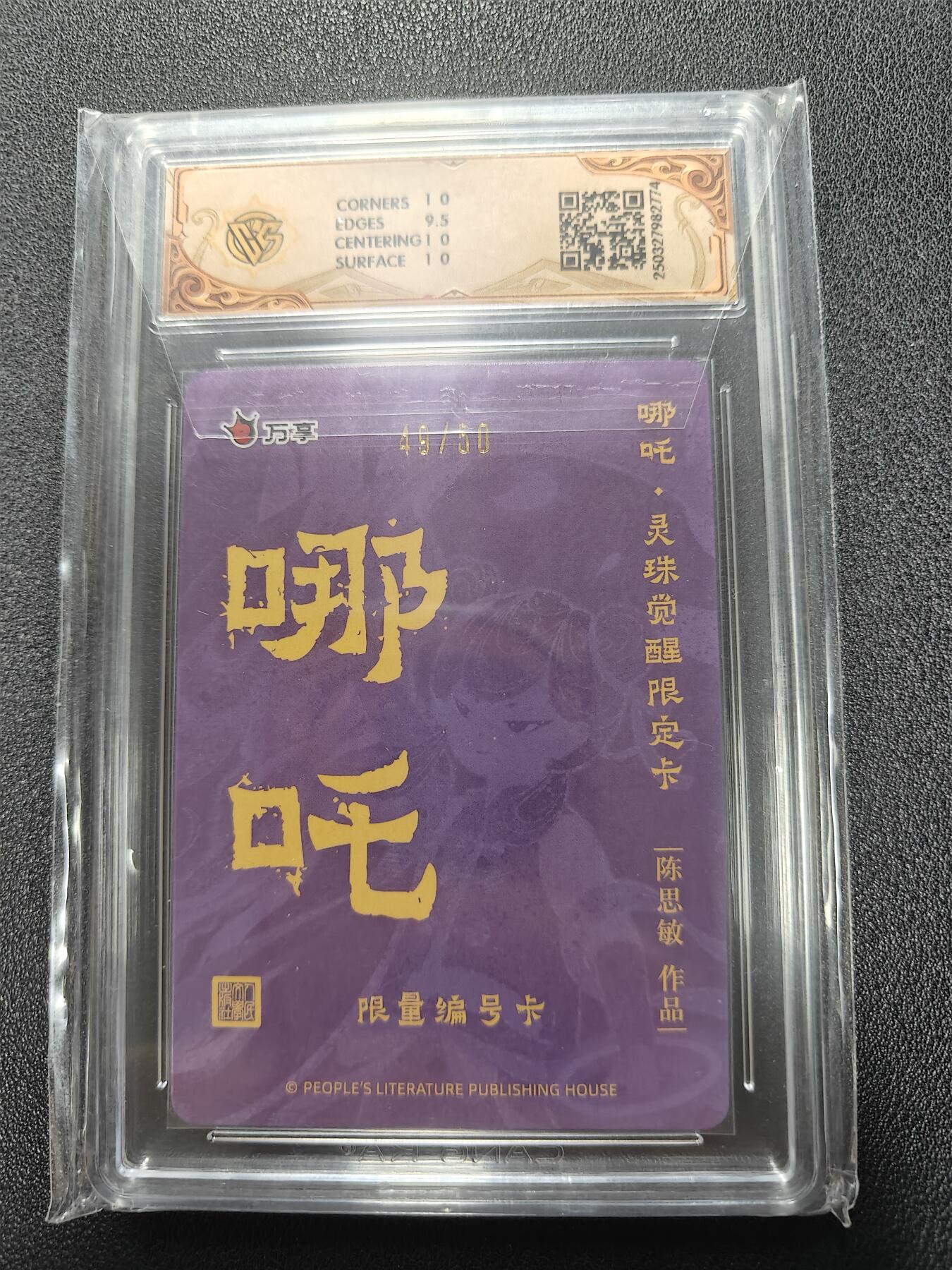 天玑星卡拍第一百零九期《7.31周四截拍》持续收拍收评中 满赠卡需备注 人文之宝 哪吒 灵珠觉醒 陈思敏 49/50 彩闪 CCG10P