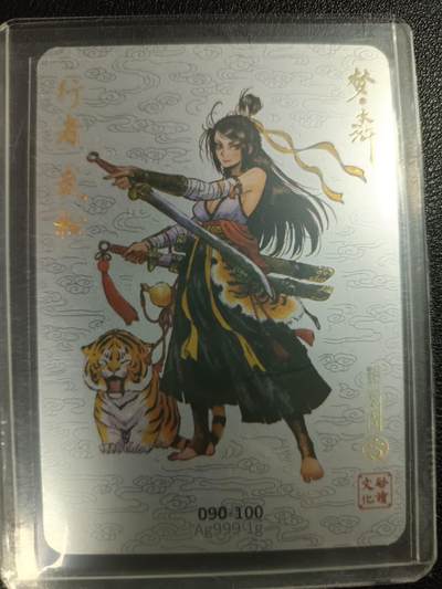 天玑星卡拍第一百一十期《8.4周一截拍》持续收拍收评中 满赠卡需备注 - 启读文化 梦水浒 行者 武松 090-100 银卡