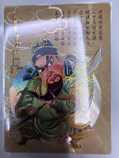 龙虎卡牌第48场 （无佣金，满120包邮，欢迎送拍，摩点开车） - 冷烫普卡 嗨卡水浒 - Q版关胜