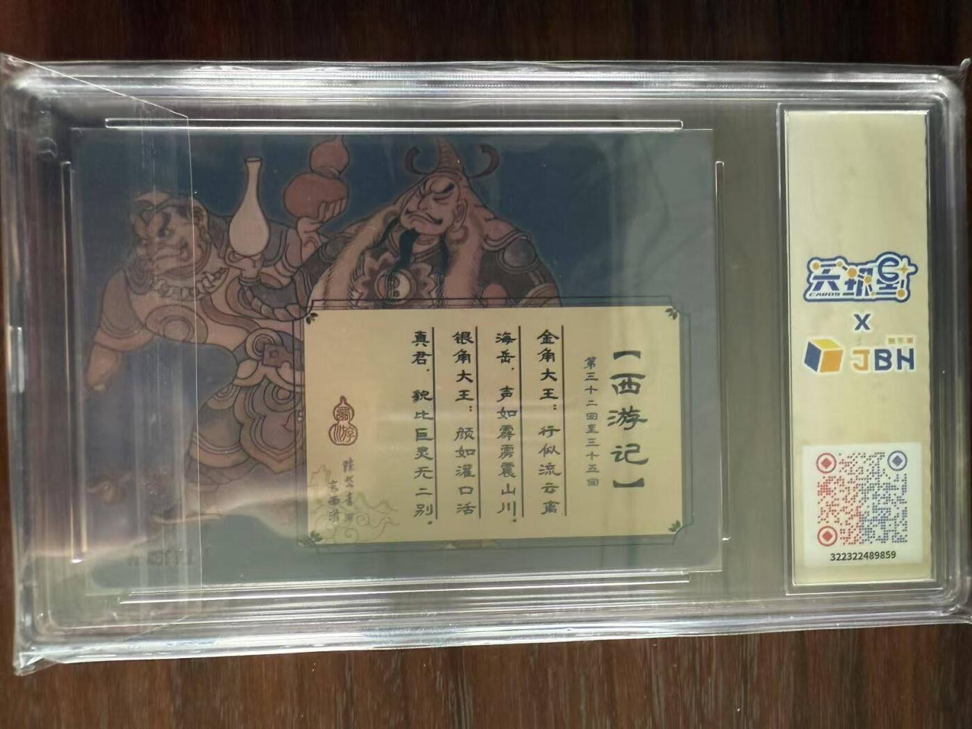 龙虎卡牌第48场 （无佣金，满120包邮，欢迎送拍，摩点开车） 粗闪评级卡 陈岱青西游 - 银角大王 10P