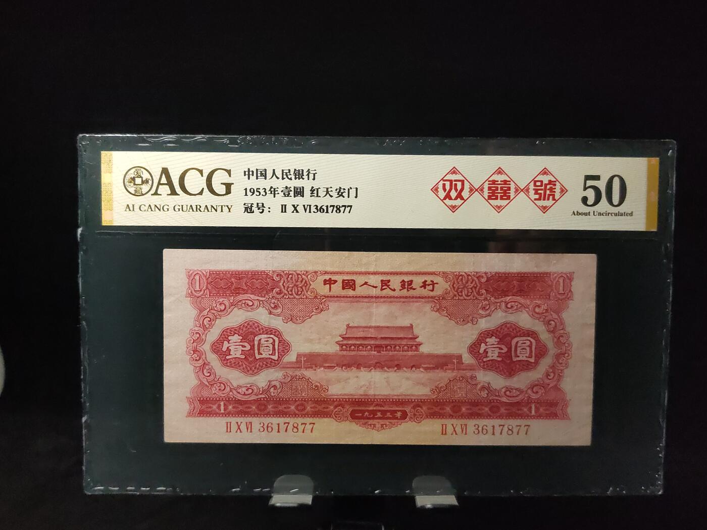 每日随心拍033<混拍> 中国人民银行1953年 二版红壹圆  红一元  红天安门  冠号:IXV3617877  爱藏50