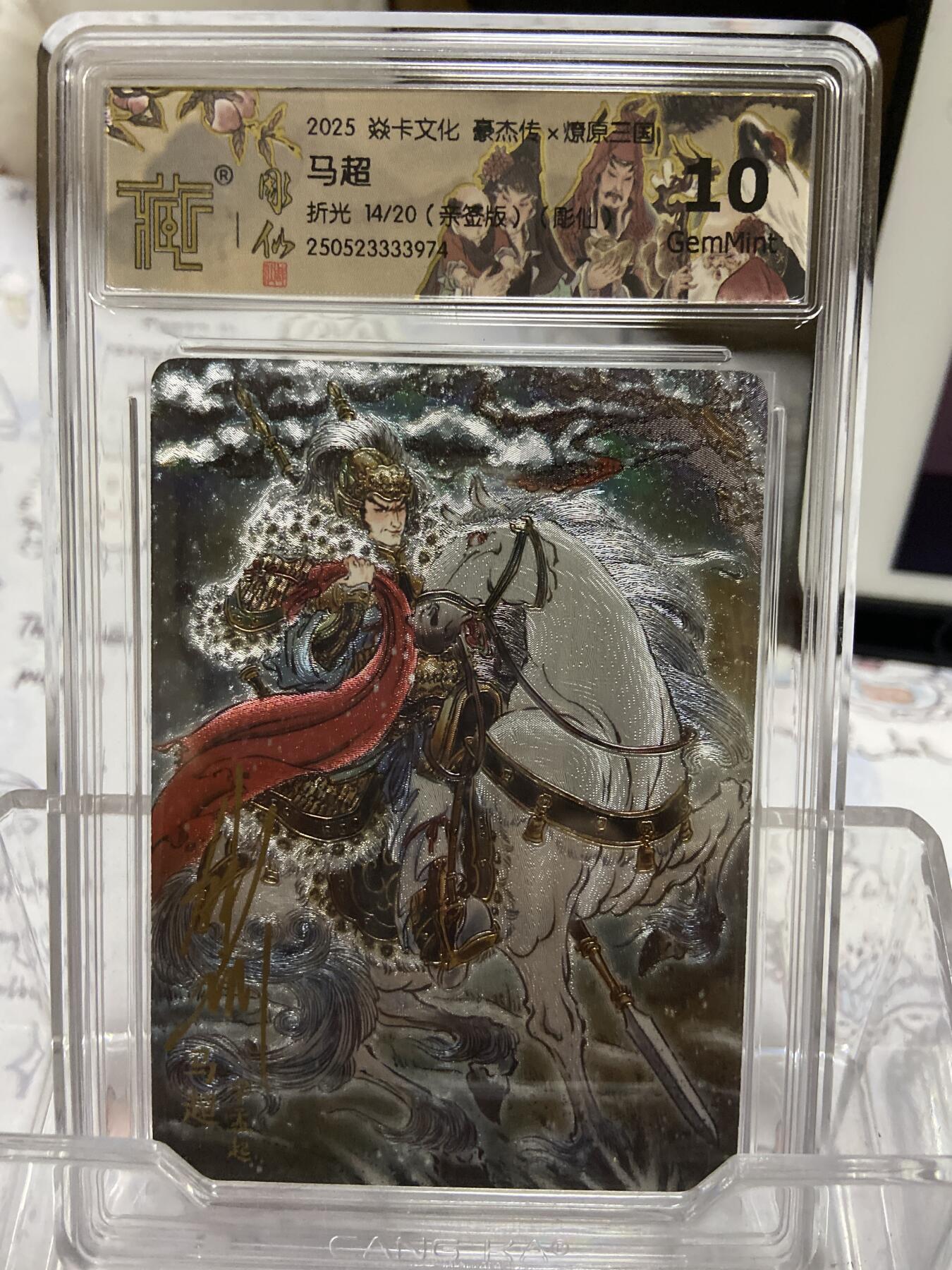 阳大大卡牌超级大甩拍第64期（周五晚上九点截拍，持续收拍品，进群福利早知道） 【亲签限编评级】焱卡文化 豪杰传 彫仙 马超 折光14/20