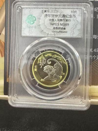 秋萤阁第12期 (8月1日周五晚上22点截拍，欢迎竞拍)  - 虎年贺岁流通纪念币 评级版 面值10元