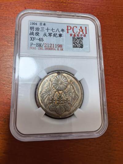 长老汇蛇年精选第三十场拍卖 1904（明治37年）日本战役（日俄战争）从军纪章，紫鑫阁评级