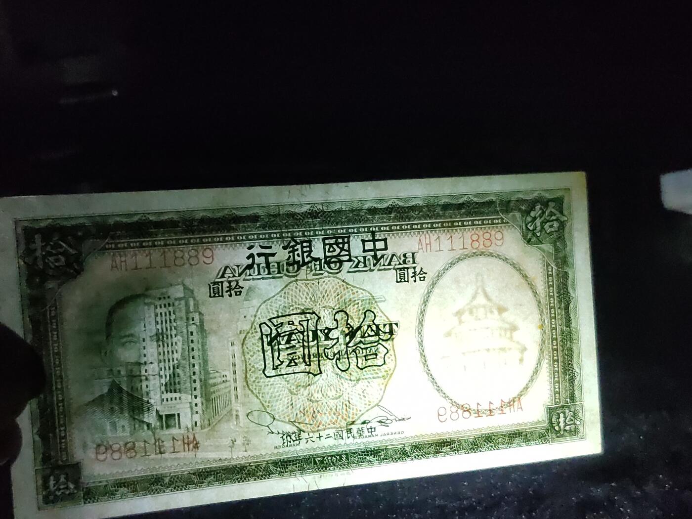 每日随心十拍025 <混拍> 中华民国二十六年，中国银行拾元，十元，全新直板原票，凹凸感强烈，无47,豹子头，倒置号  AH111889 