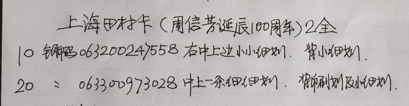 公藏第54期裸卡拍卖 上海田村卡（周信芳诞辰一百周年）2全品相钢印码见描述。