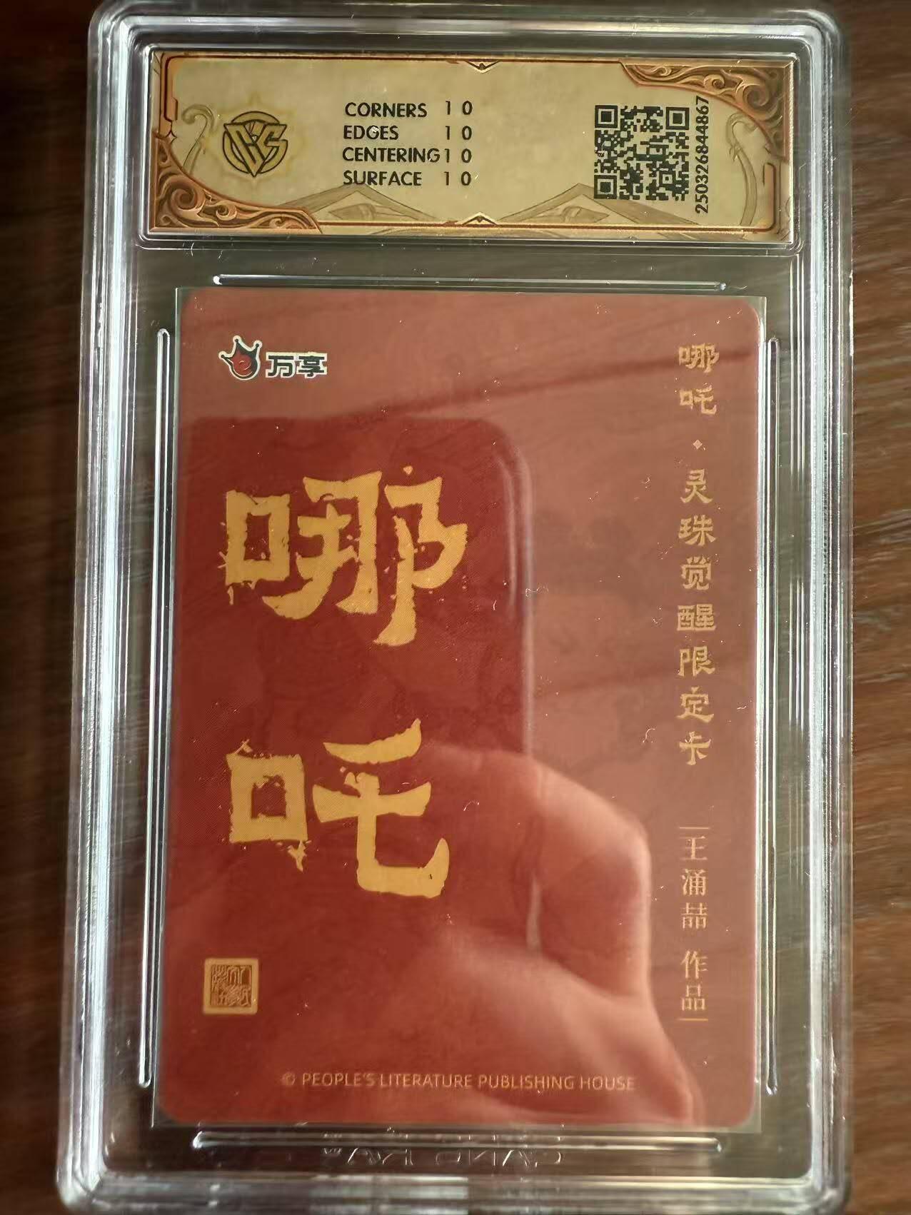 龙虎卡牌第48场 （无佣金，满120包邮，欢迎送拍，摩点开车） 【10⭐】折光评级卡  万享✘人文之宝 王涌喆 - 哪吒 爆金