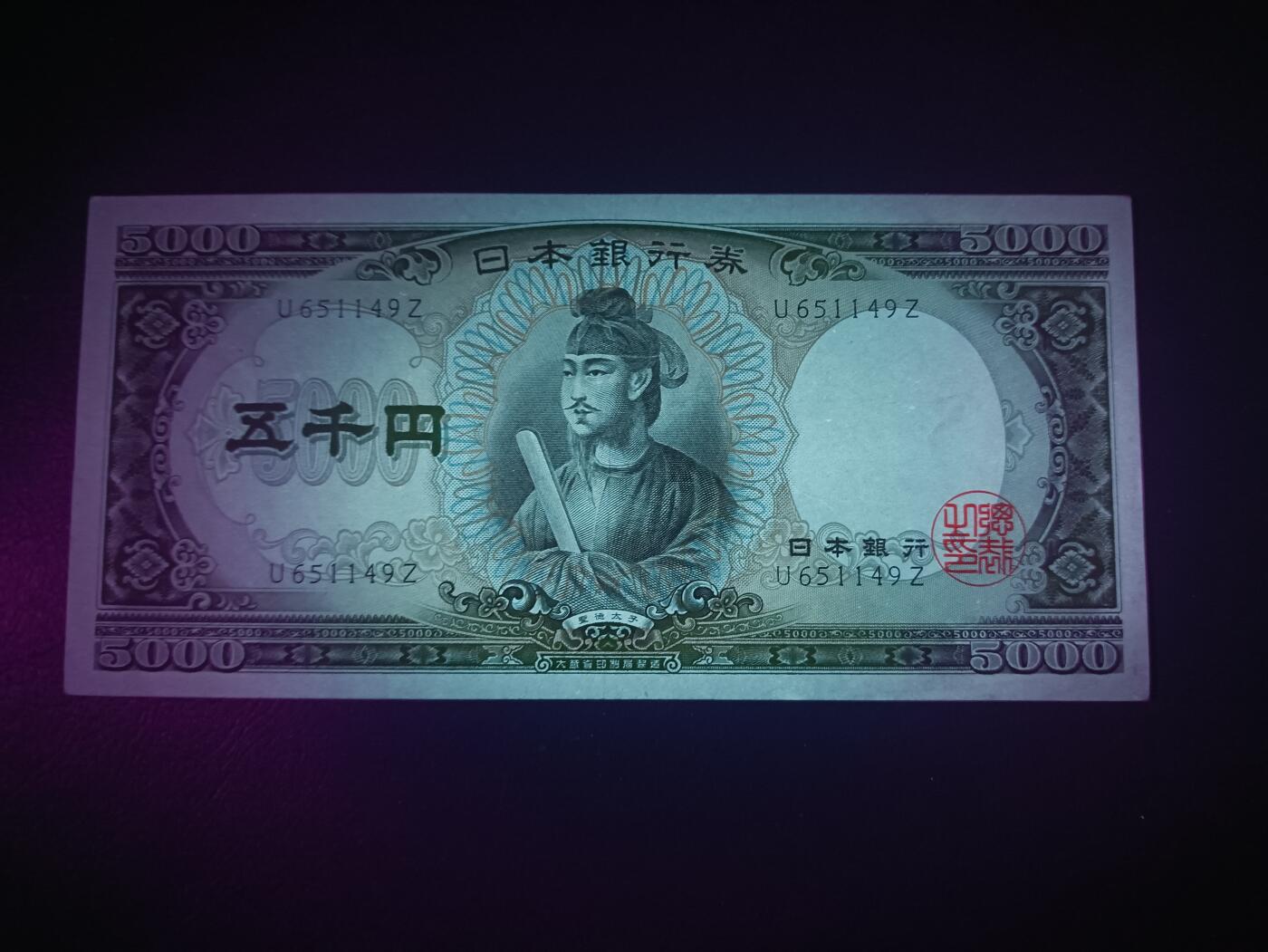 2025八月第一期（总186期） 【岁】日本1958版5000円AUNC单冠，圣德太子和日本银行外景