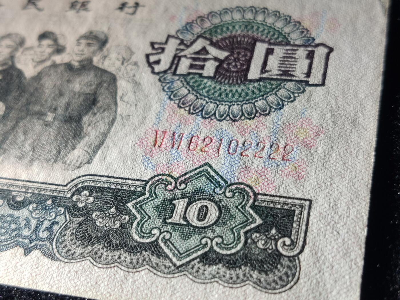 每日随心十拍024 <混拍> 第三套纸币大团结纸币一张，大团结拾元，十元，66-62102222，无3457,尾狮子号2222，票面干净，凹凸感强烈。