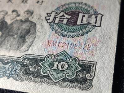 每日随心十拍024 <混拍> - 第三套纸币大团结纸币一张，大团结拾元，十元，66-62102222，无3457,尾狮子号2222，票面干净，凹凸感强烈。