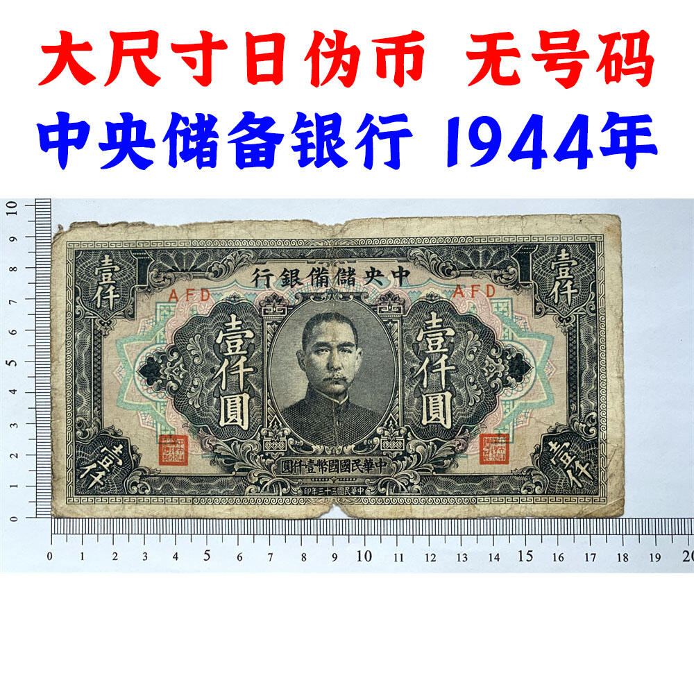 大尺寸 无号码 中央储备银行 日伪政权纸币 民国33年 1944年 壹仟元 一千元 1000元 一千块钱 流通原票 孙中山头像 国币壹仟圆