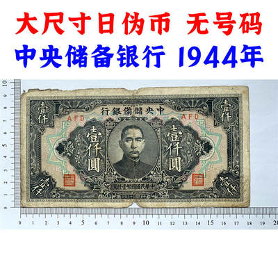 大尺寸 无号码 中央储备银行 日伪政权纸币 民国33年 1944年 壹仟元 一千元 1000元 一千块钱 流通原票 孙中山头像 国币壹仟圆 - 大尺寸 无号码 中央储备银行 日伪政权纸币 民国33年 1944年 壹仟元 一千元 1000元 一千块钱 流通原票 孙中山头像 国币壹仟圆