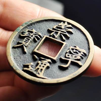 希腊罗马丝路打制币化石【中外钱币放漏】专场！陆小鱼的钱币仓，限时拍卖第072场 - 如母似样 极美品 崇宁通宝11.37g
