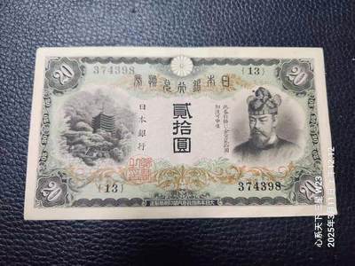 7月31号晚上9点 外国纸币自动截拍第1场 - 日本银行兑换券 1931年20元 藤原 极美品