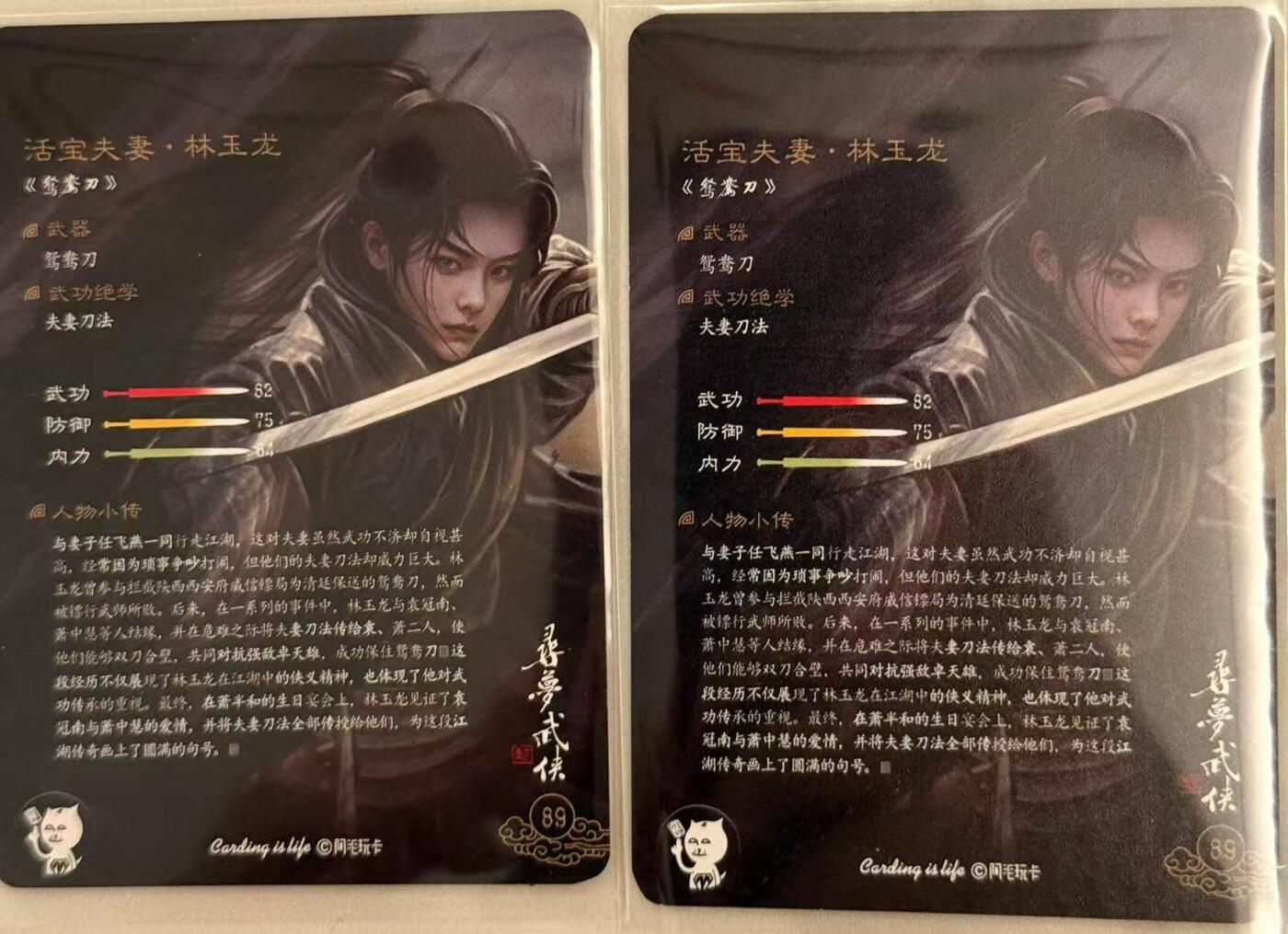 龙虎卡牌第48场 （无佣金，满120包邮，欢迎送拍，摩点开车） 普卡2张 阿毛 寻梦武侠 - 鸳鸯刀林玉龙