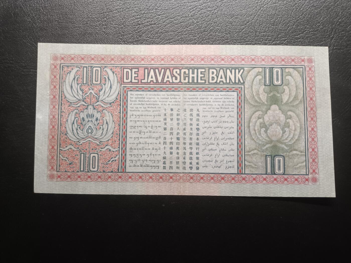2025八月第一期（总186期） 荷属东印度（现印度尼西亚）1934年10盾AUNC，民族舞蹈和四种文字告示，少见的早期年份（1938年以前均较少见）