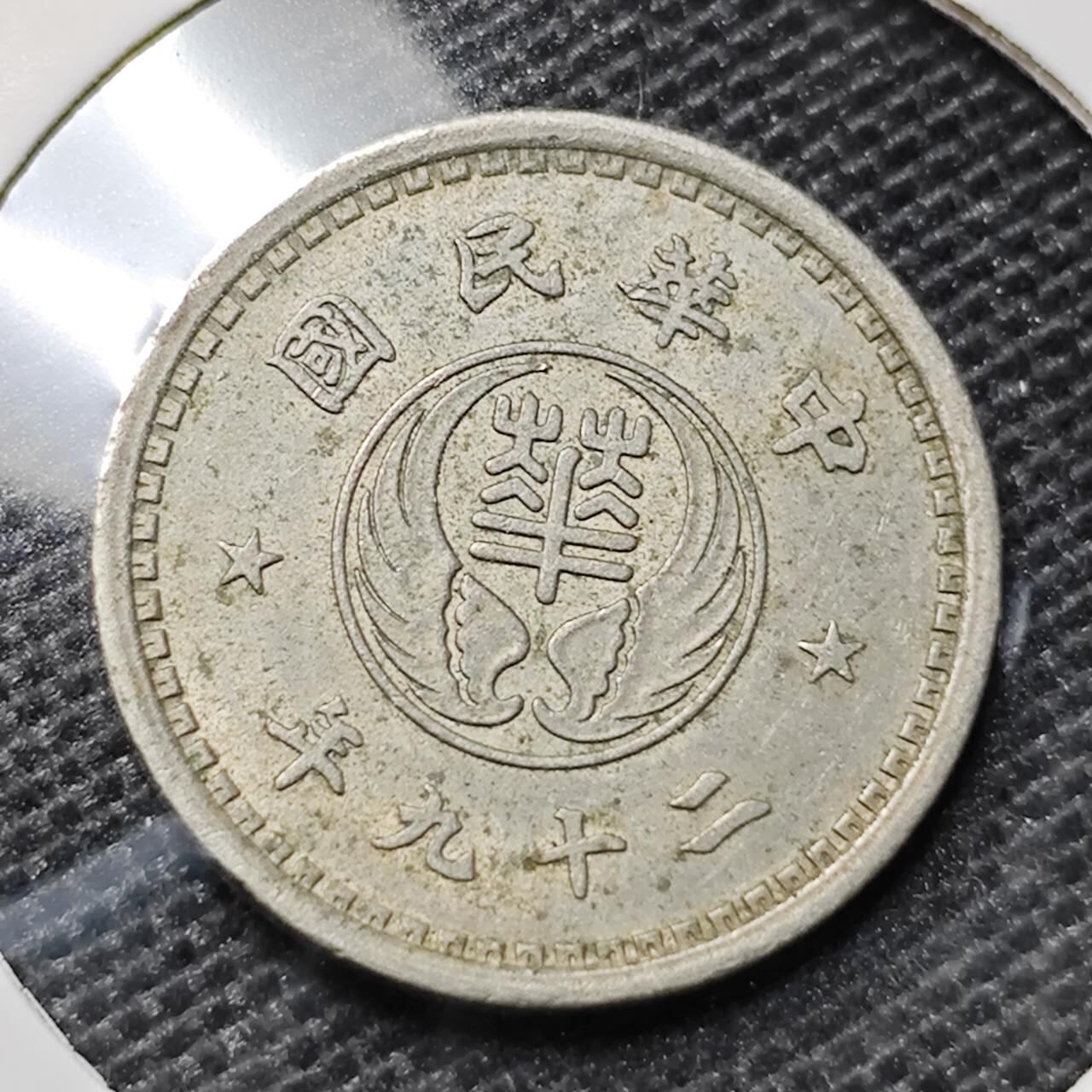 KK钱币收藏小铺 第315期 2月预留时间 周末发货 中华民国伪华兴银行10分 