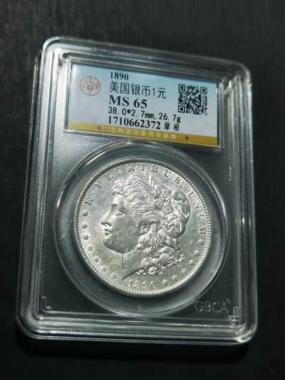 天下钱庄专场欢迎参拍 - 公博评级MS65 1890美国摩根一美元银币