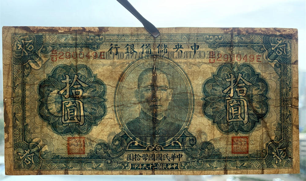 两张价 黑签名、蓝签名一对 中央储备银行 日伪政权纸币 民国29年 1940年 拾元 十元 10元 十块钱 流通原票 孙中山头像 国币拾圆