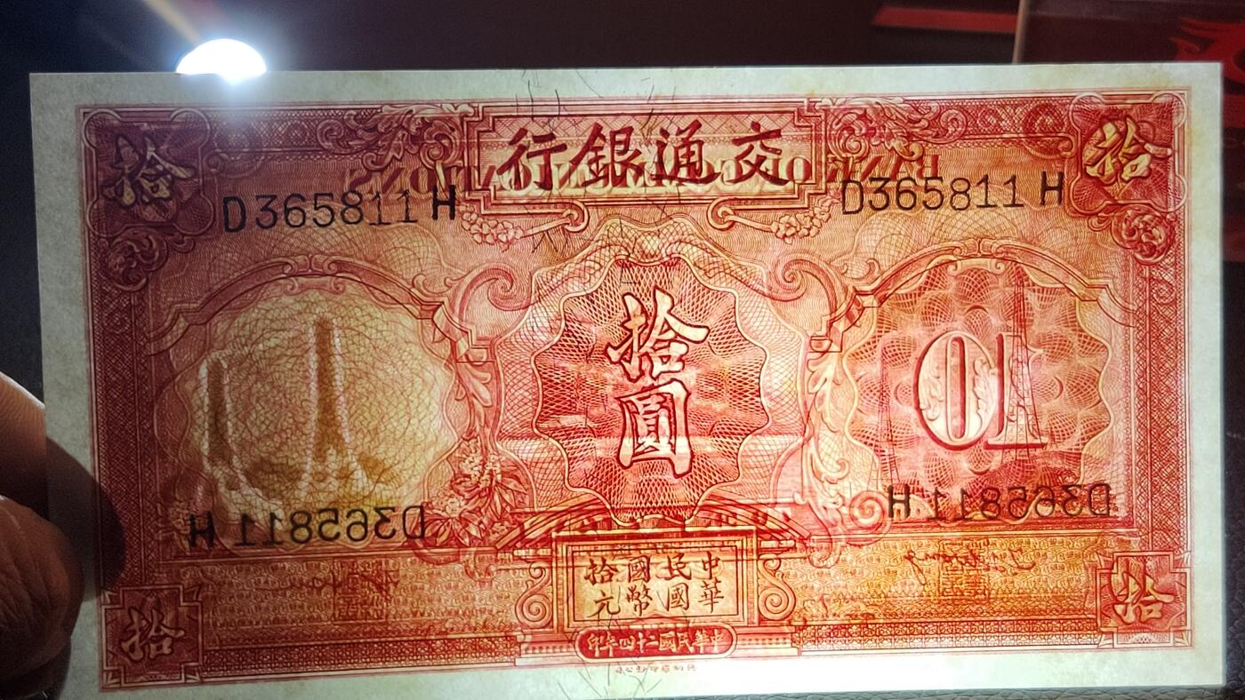 每日随心十拍024 <混拍> 中华民国二十四年，交通银行电塔拾元 十元，C572232 全新直板原票，凹凸感强烈