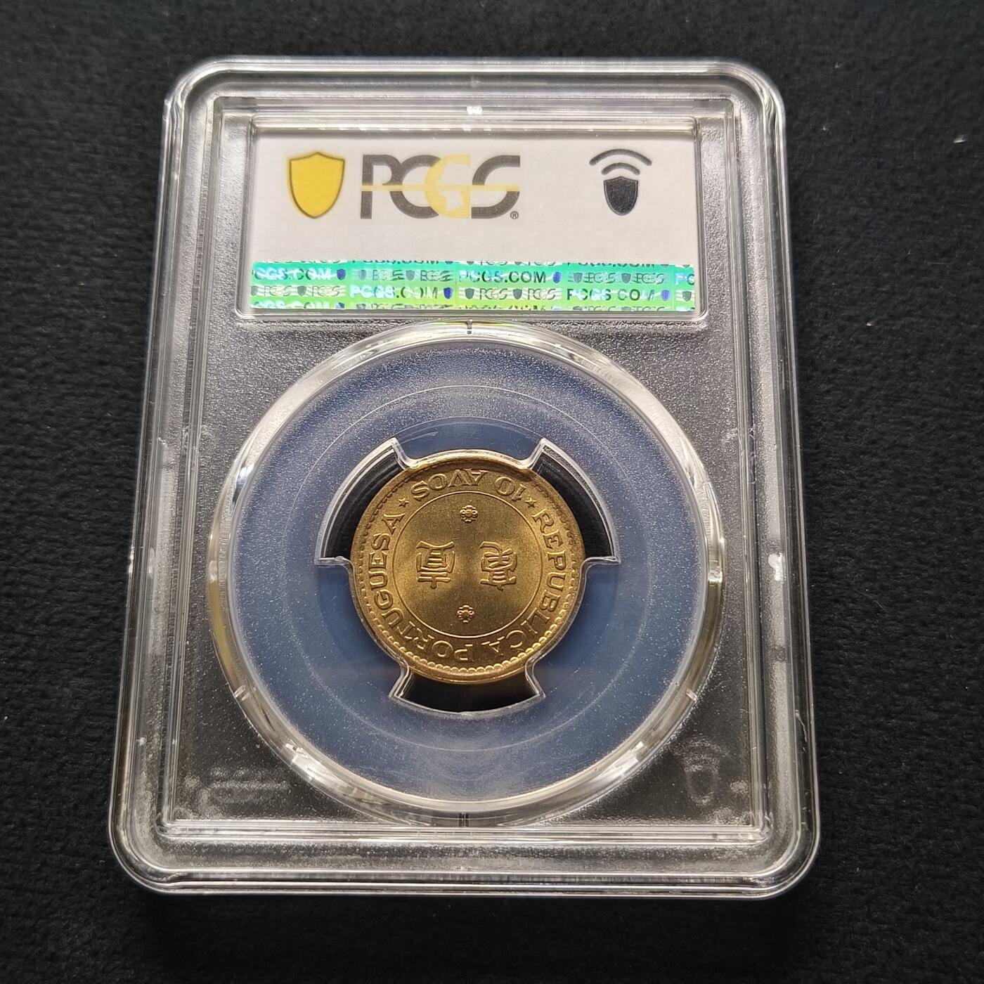 【全场包邮】纯粹捡漏拍448场 【收藏级·亚军分】葡属澳门1975年一毫-PCGS MS67