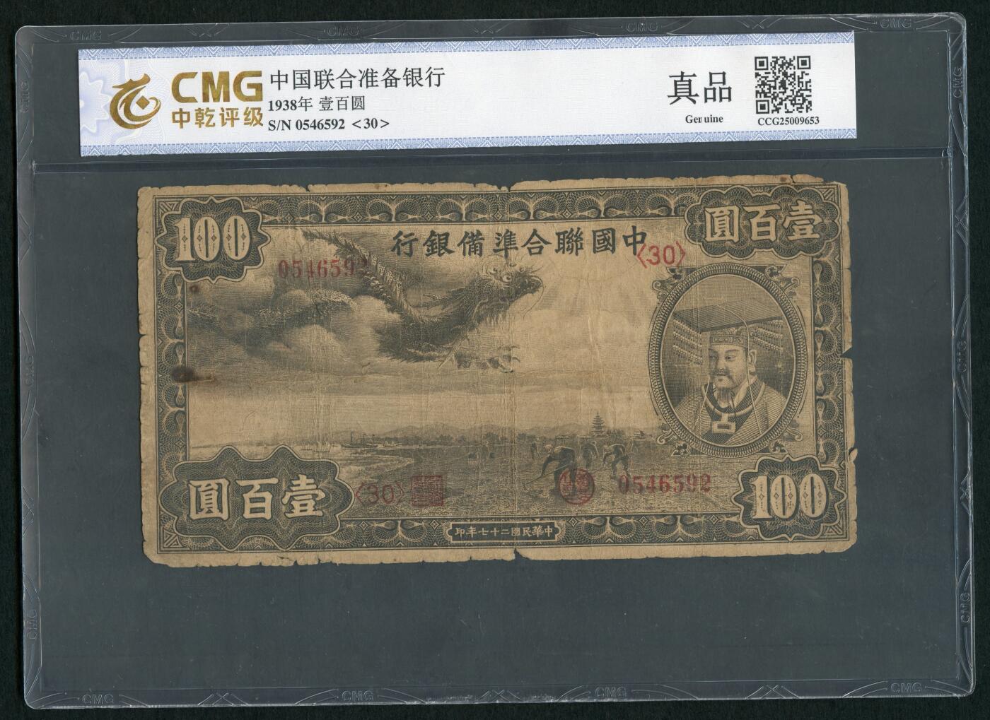 沧河堂004 中国联合准备银行 一百元 中乾真品 小龙