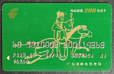 公藏第54期裸卡拍卖 - 广东省邮电200卡（邮政储蓄200首发卡）一枚过期新卡，品好。