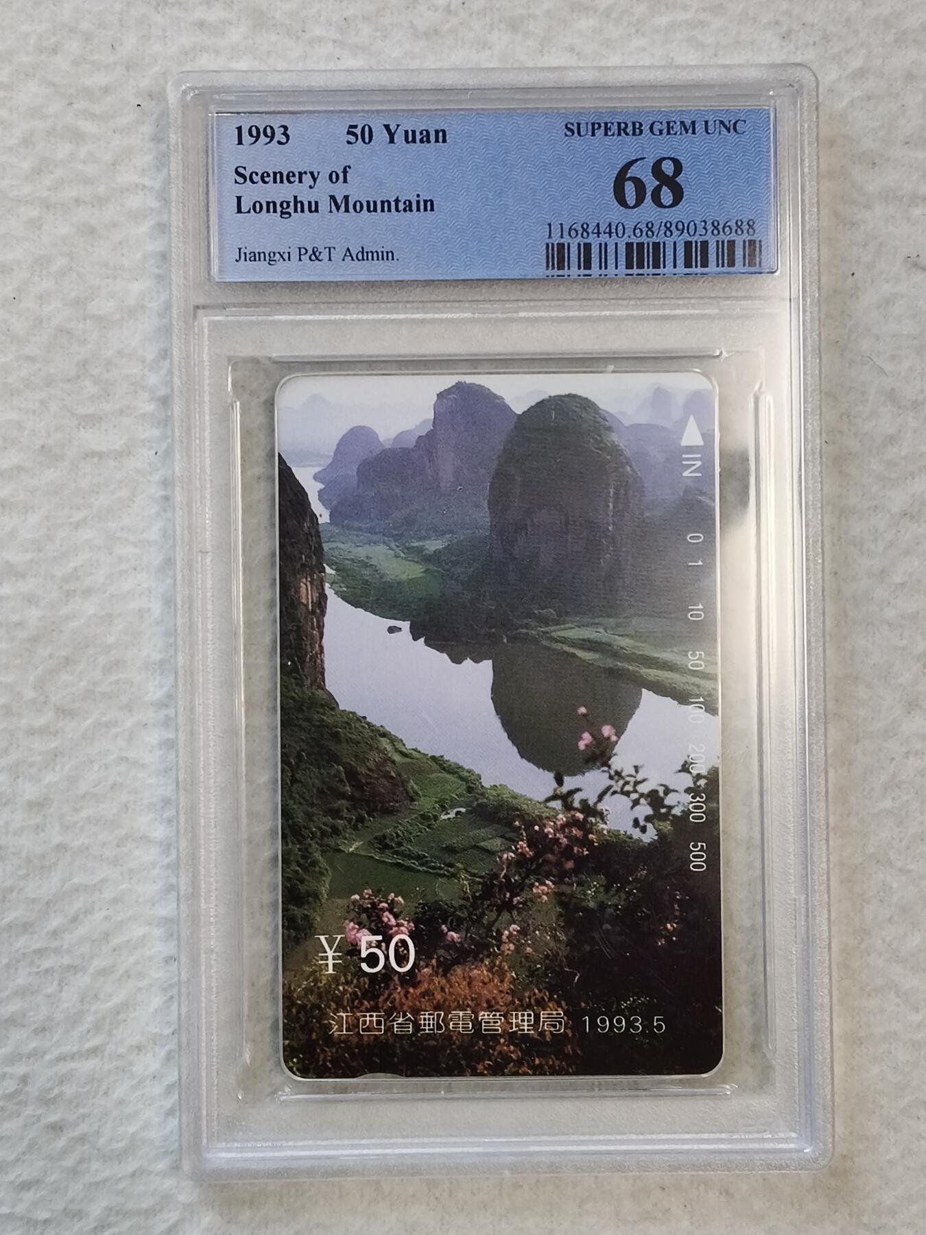 易卡拍卖第31期 江西龙虎山。PCGS评级68分。如图所示！