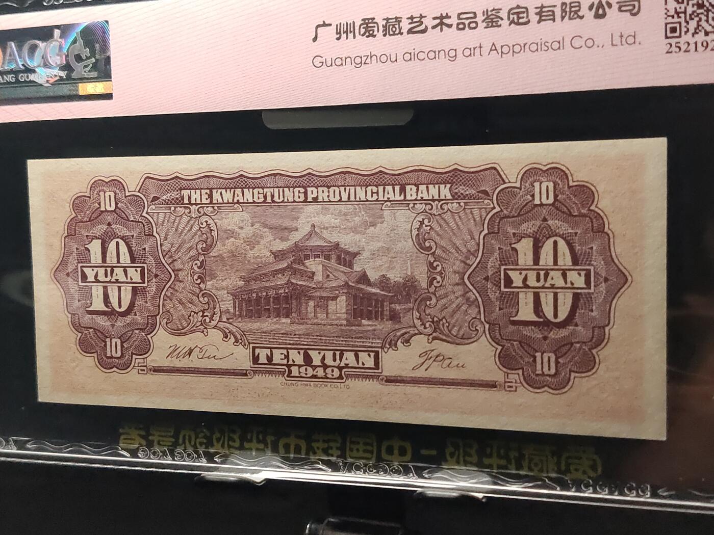 每日随心十拍029<混拍> 1949年广东省银行大洋票拾元，十元，爱藏64E  AQ921188，朦胧号，双喜号 尾88