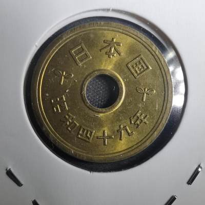 沼泽如烟--第802场 - 昭和四十九年五円