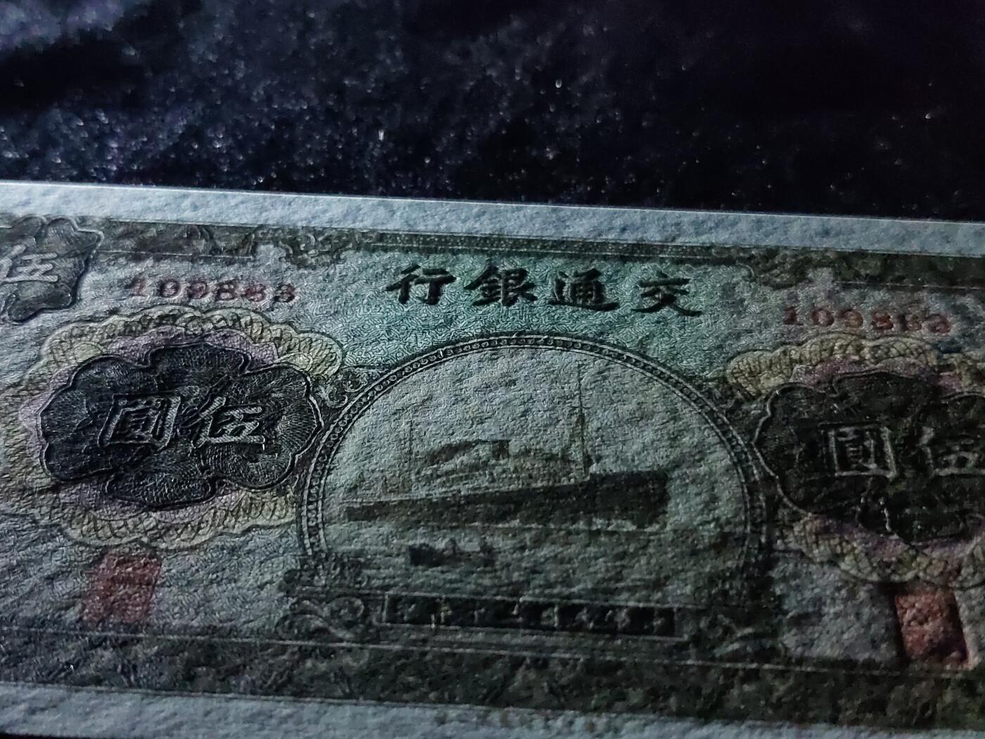 每日随心十拍025 <混拍> 中华民国三十年，交通银行军舰伍元，五元，1098363 全新原票，票面干净，无折，凹凸感强烈