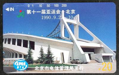 公藏第54期裸卡拍卖 - 北京田村卡（第十一届亚运动会）20元钢印码060390115384，卡面分散各处多条划，背多条划。