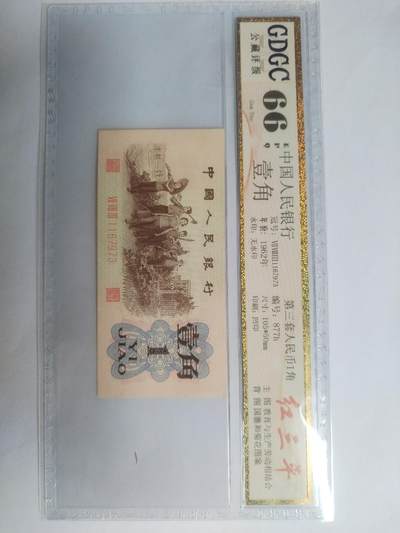 纸币专场 - 1962年 红三平一角。