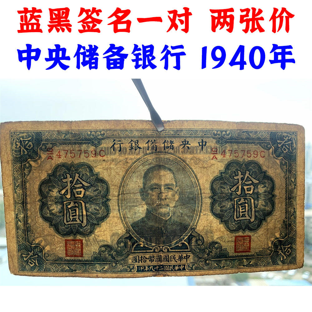 两张价 黑签名、蓝签名一对 中央储备银行 日伪政权纸币 民国29年 1940年 拾元 十元 10元 十块钱 流通原票 孙中山头像 国币拾圆