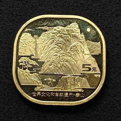 【全场包邮】纯粹捡漏拍447场 - 中国2019年5元世界文化和自然遗产系列首枚泰山纪念币
