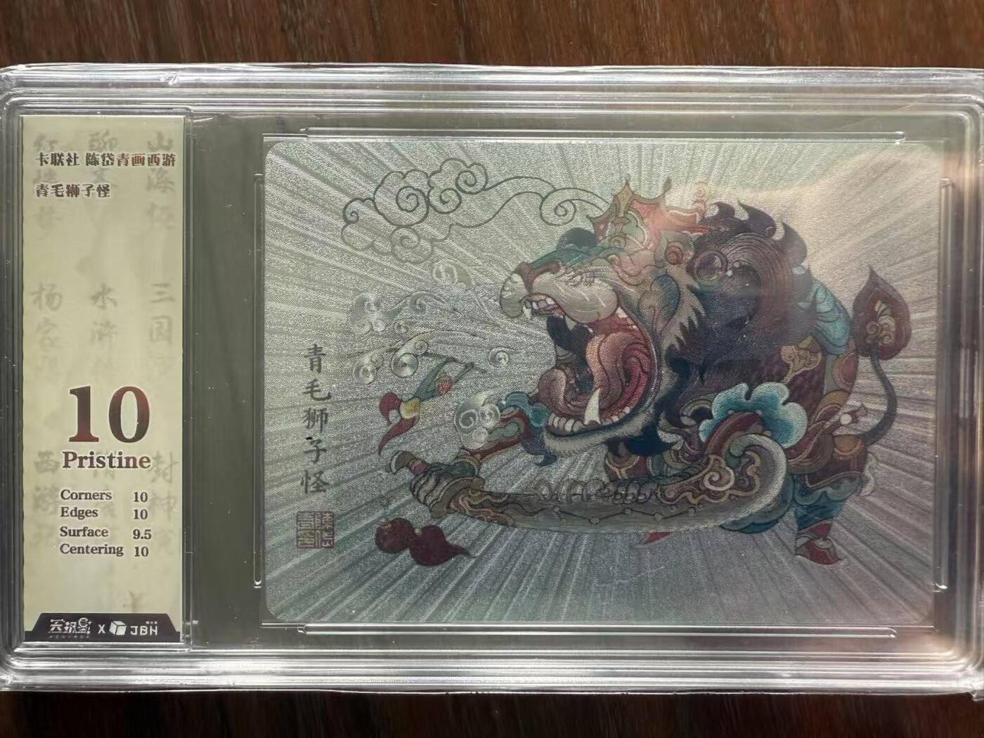 龙虎卡牌第48场 （无佣金，满120包邮，欢迎送拍，摩点开车） 粗闪评级卡 陈岱青西游 - 青毛狮子 10p
