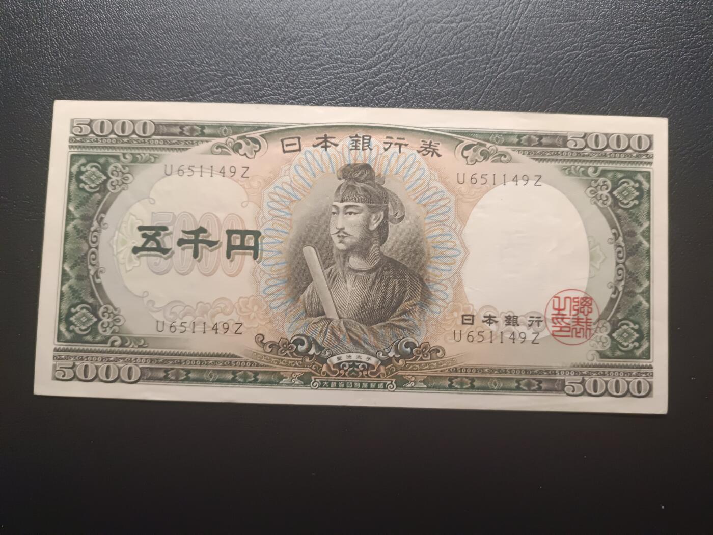 2025八月第一期（总186期） 【岁】日本1958版5000円AUNC单冠，圣德太子和日本银行外景