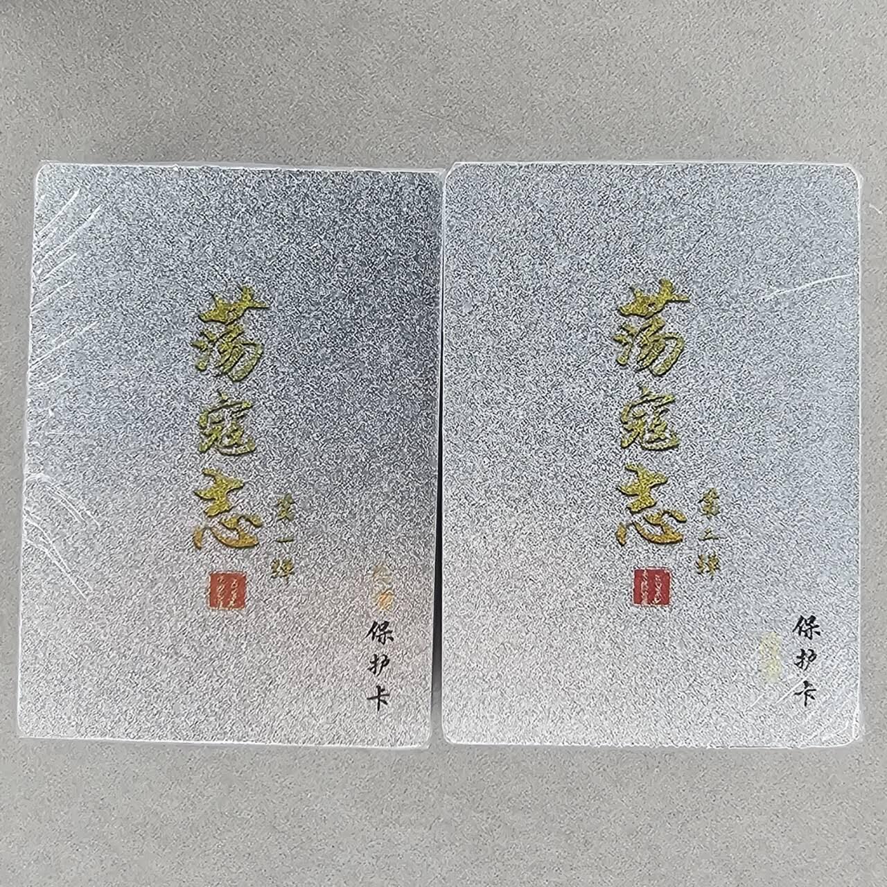 龙虎卡牌第48场 （无佣金，满120包邮，欢迎送拍，摩点开车） 【原封】冷烫粗闪套卡 百里 荡寇志第一第二弹（第三弹完结弹，可找虎哥预定）