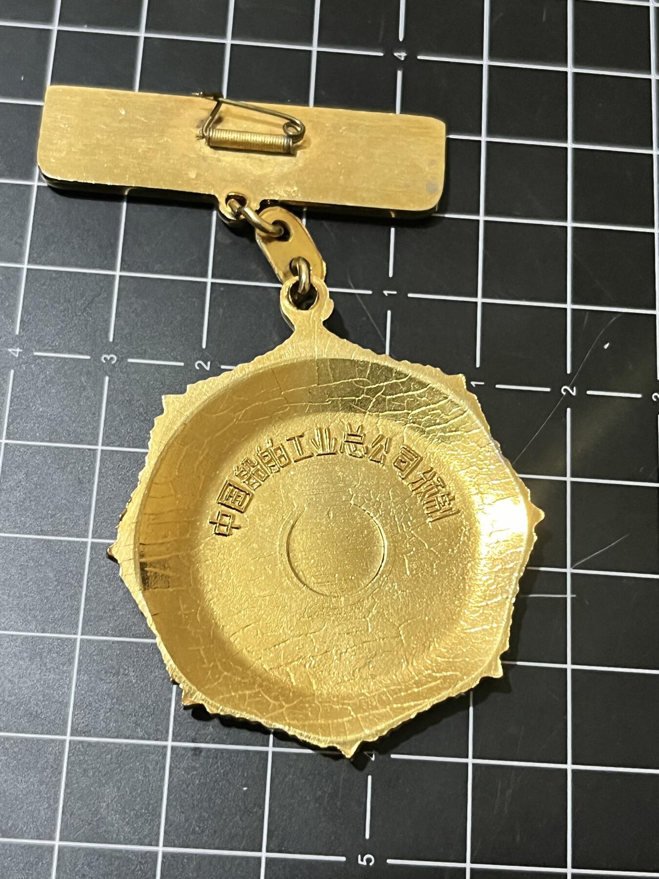 古冰库章牌勋赏收藏第39场拍卖 船舶工业三十年纪念章，中国船舶工业总公司颁制，铜质镀金