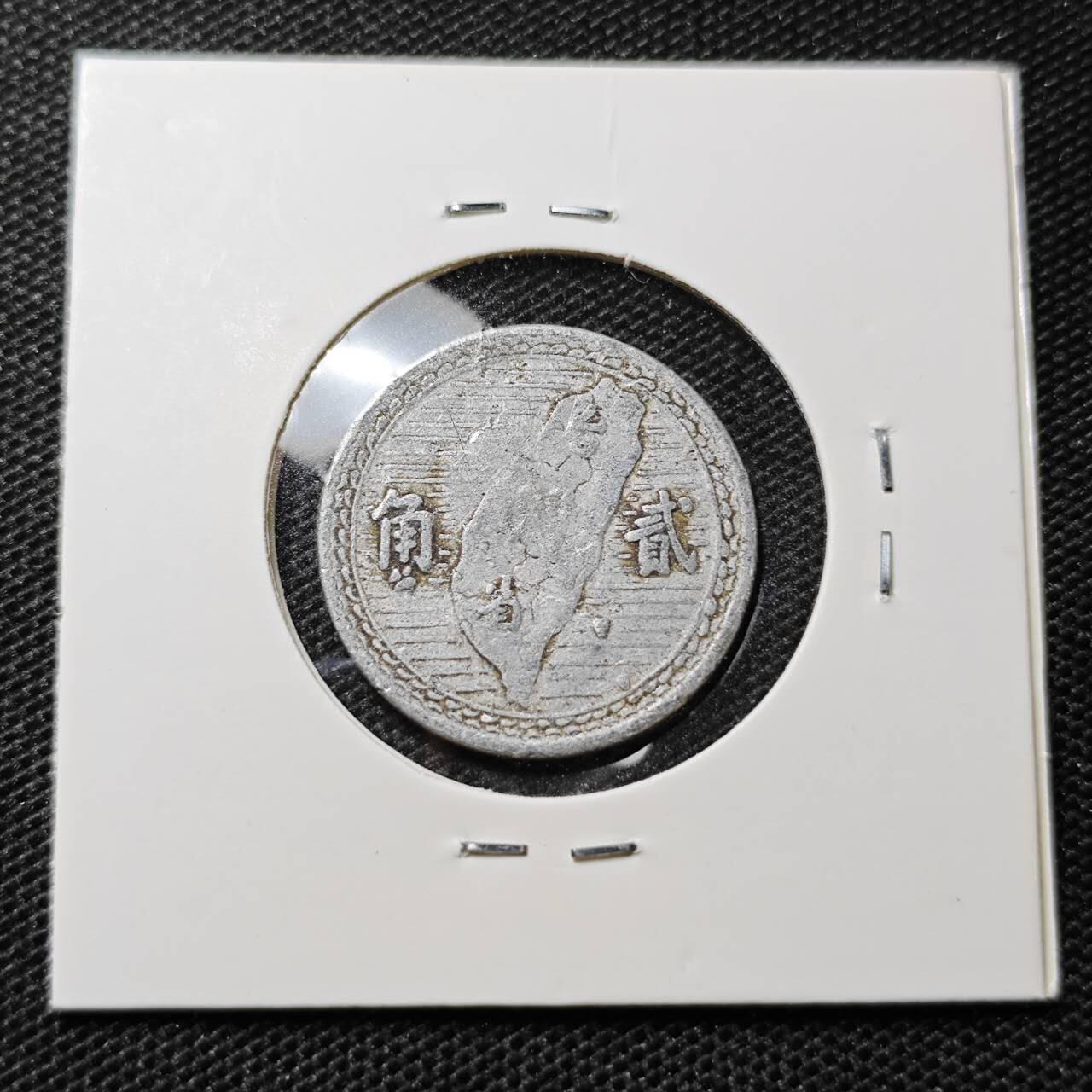 KK钱币收藏小铺 第315期 2月预留时间 周末发货 中国台湾省2角 