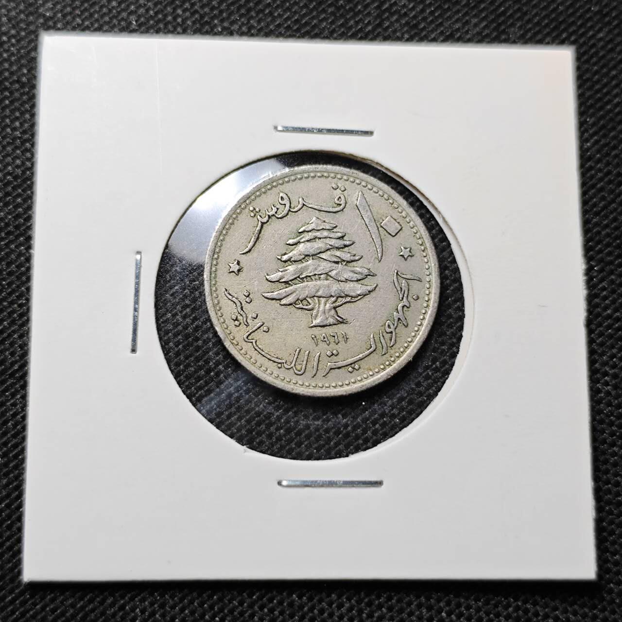 KK钱币收藏小铺 第315期 2月预留时间 周末发货 1961黎巴嫩10皮阿斯特
