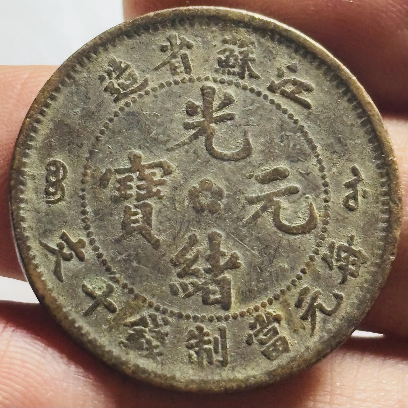 文馨钱币收藏第 263 场，优选精品银币，老铜币场，因寄存快到期太多，本场拍品不预留，中拍不满包邮请付邮费，请勿后台私信讨价还价，接受不了邮费的不要拍