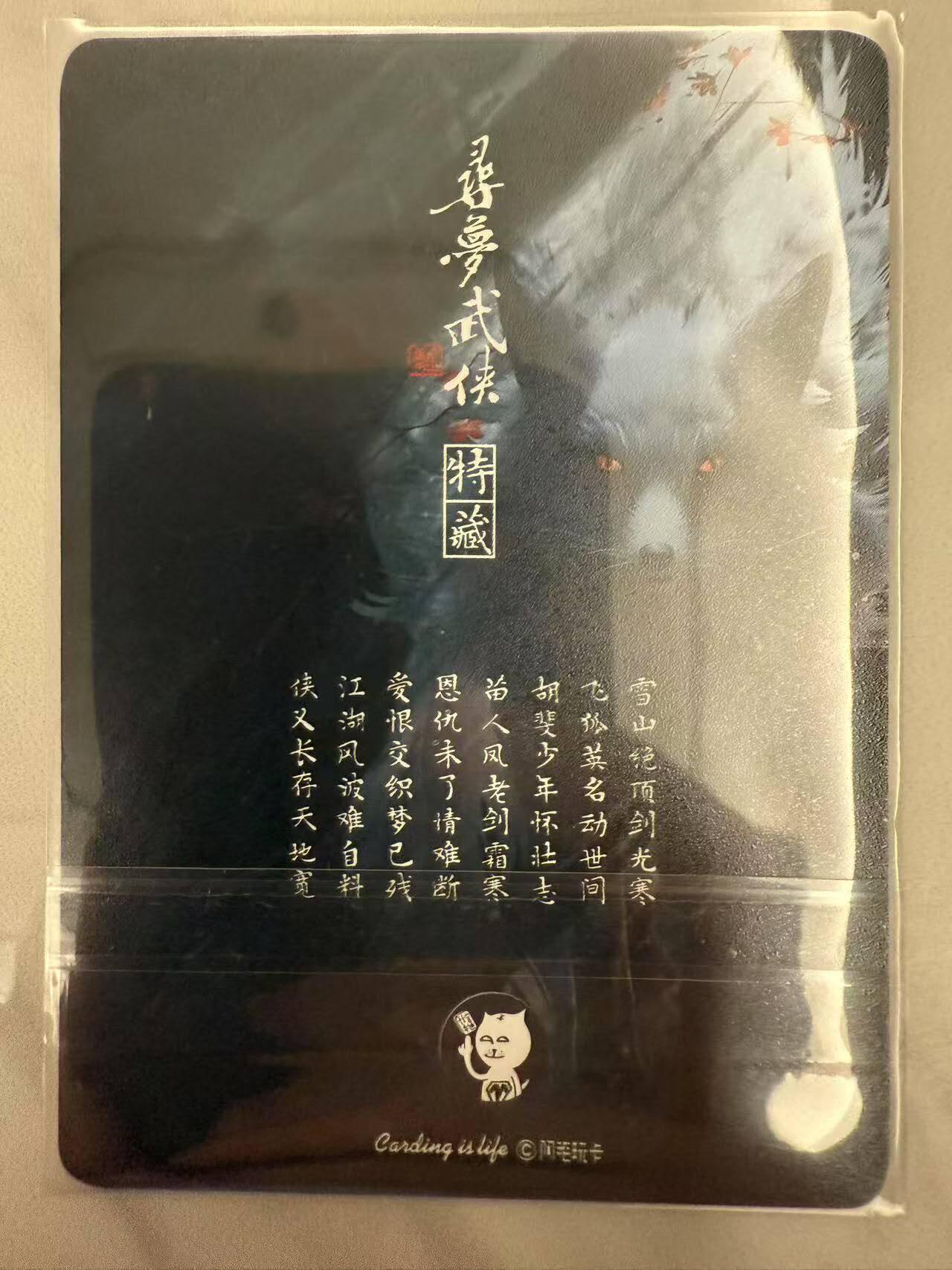 龙虎卡牌第48场 （无佣金，满120包邮，欢迎送拍，摩点开车） 普卡 阿毛 寻梦武侠 - 飞狐外传卡头