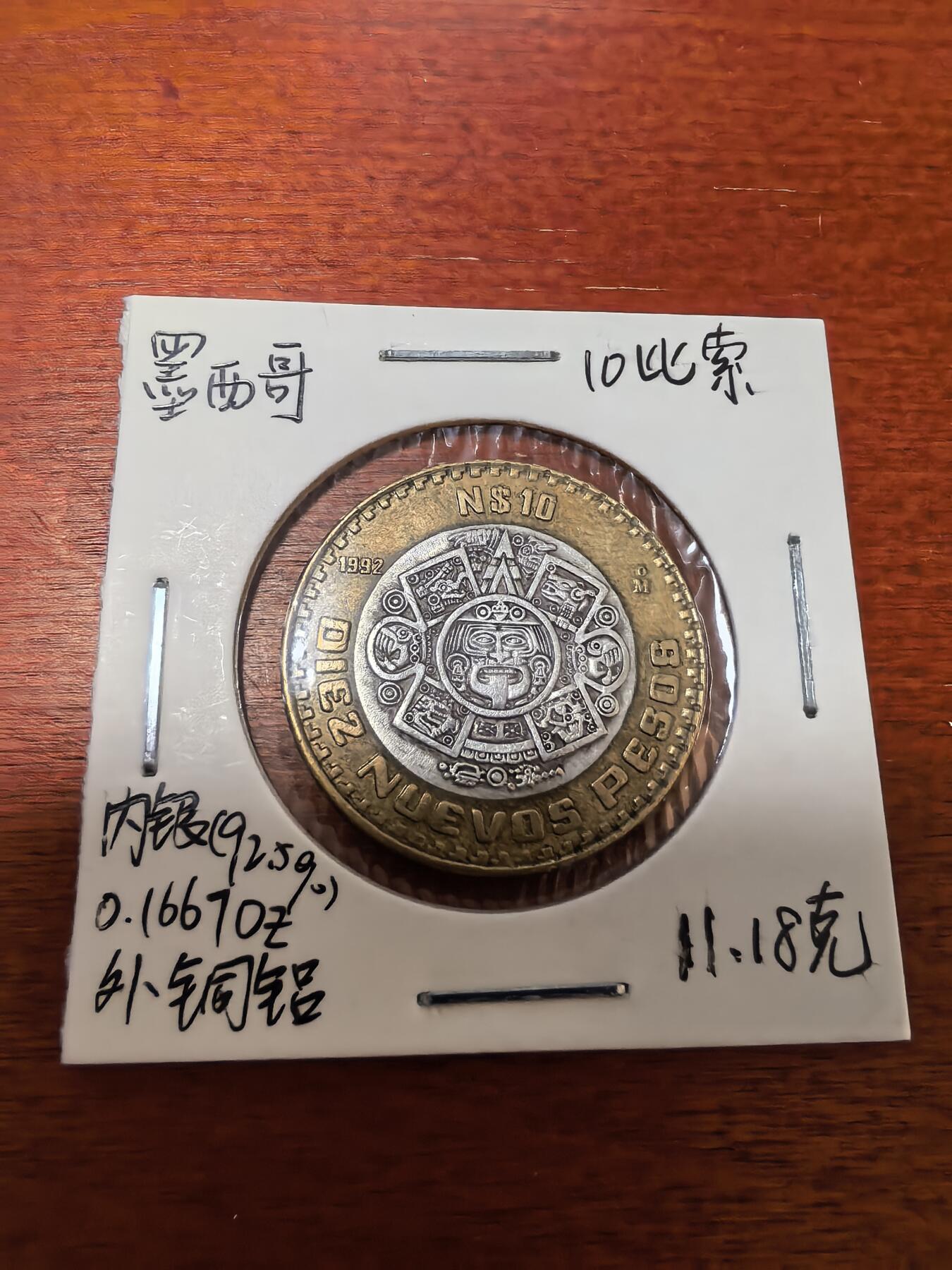 长老汇蛇年精选第三十场拍卖 1993墨西哥10新比索双金属币，内银外铜