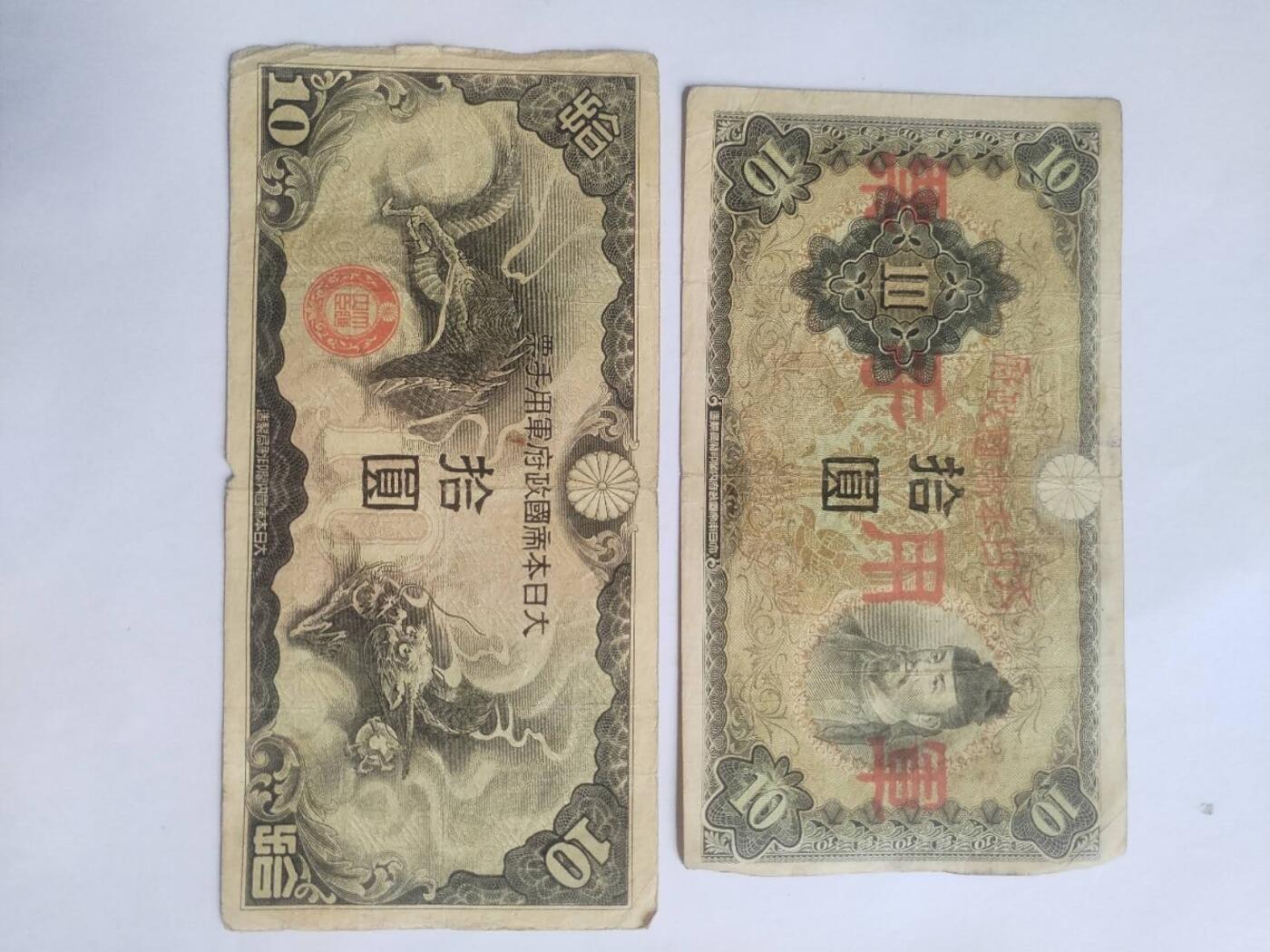 纸币专场 军用手票 拾圆2张。