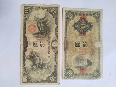纸币专场 - 军用手票 拾圆2张。