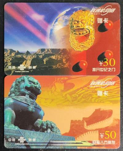 公藏第54期裸卡拍卖 - 联通IP卡（推开世纪之门--赠卡）2枚旧卡，品好。